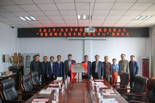 吉林大学与北京华晖探测科技股份quot;智能探测信息技术联合研究